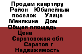 Продам квартиру › Район ­ Юбилейный поселок  › Улица ­ Менякина › Дом ­ 1 › Общая площадь ­ 71 › Цена ­ 3 000 000 - Саратовская обл., Саратов г. Недвижимость » Квартиры продажа   . Саратовская обл.,Саратов г.